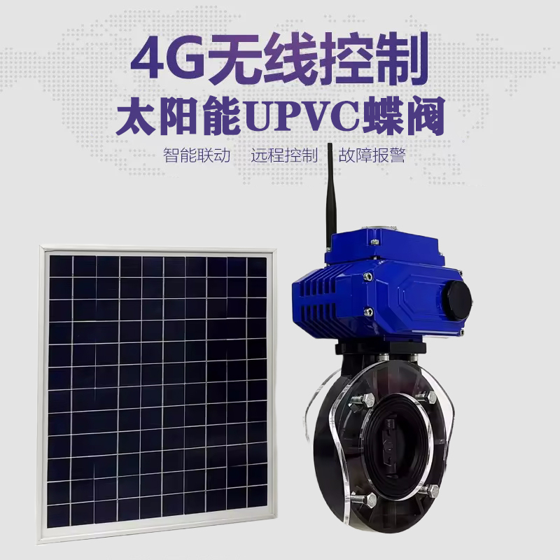密云皓久 无线太阳能远程控制蝶阀 光伏板发电 精准控制 开关迅速 农田灌溉